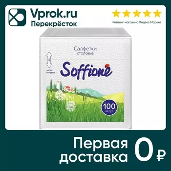 Салфетки Soffione Столовые 1 слой 24*24см*100шт