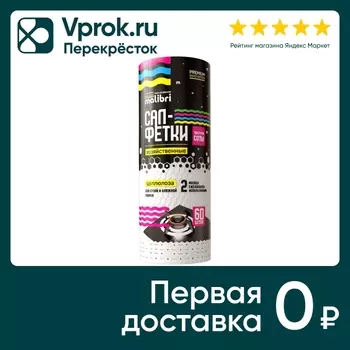 Салфетки универсальные Malibri 60шт. Доставим до двери!