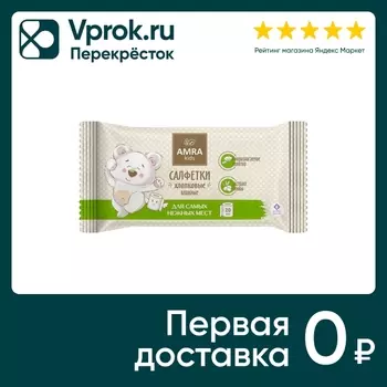 Салфетки влажные Amra для детской гигиены хлопковые 20шт
