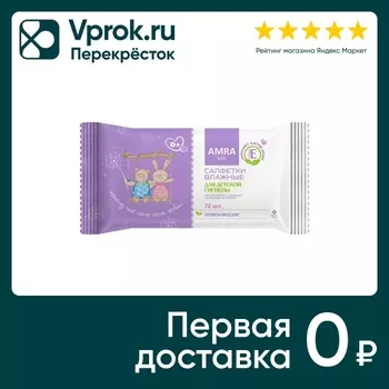 Салфетки влажные Amra для детской гигиены освежающие 72шт
