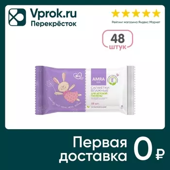 Салфетки влажные Amra для детской гигиены освежающие 48шт
