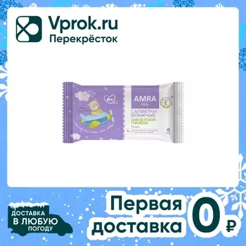 Салфетки влажные Amra для детской гигиены освежающие 15шт