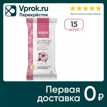 Салфетки влажные Amra для снятия макияжа 15шт
