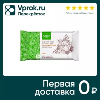 Салфетки влажные Amra освежающие 50шт. Закажите онлайн!