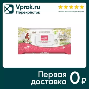 Салфетки влажные Amra travel Rome 120штс доставкой!