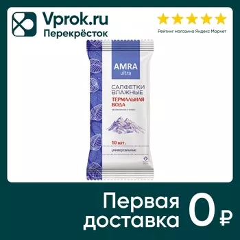 Салфетки влажные Amra универсальные с термальной водой 10шт