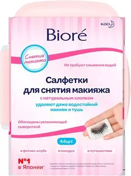 Салфетки влажные Biore для снятия макияжа 44шт