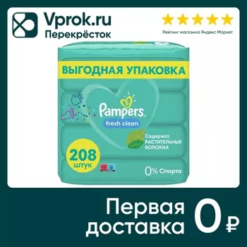 Салфетки влажные детские Pampers Fresh Clean 208шт