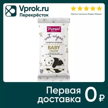 Салфетки влажные для детской гигиены Premial кремовые 20шт