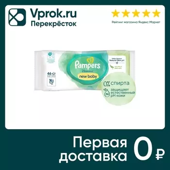 Салфетки влажные для новорожденных Pampers Harmonie 46шт