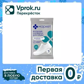 Салфетки влажные для обуви Маркет 15шт. Закажите онлайн!