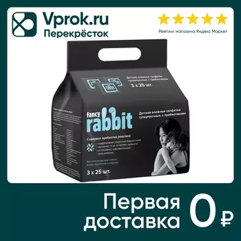 Салфетки влажные Fancy Rabbit детские 3*25шт (упаковка 2 шт.)