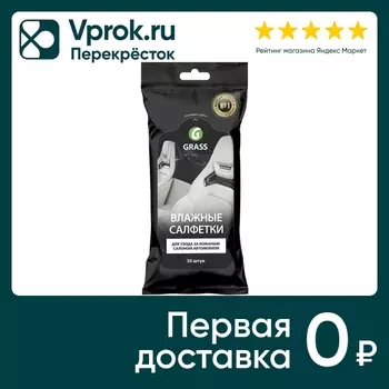 Салфетки влажные Grass для кожаных салонов с натуральным воском карнауба 30шт