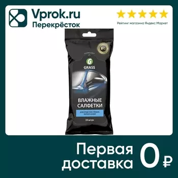 Салфетки влажные Grass для очистки стекол зеркал и фар 30шт