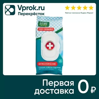 Салфетки влажные Home Story Антисептические спиртовые 48шт