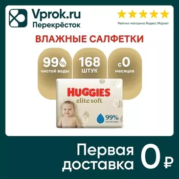 Салфетки влажные Huggies Elite Soft для новорожденных 168шт (упаковка 2 шт.)