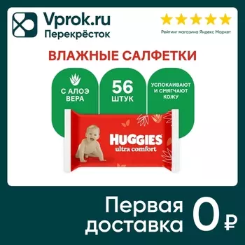 Салфетки влажные Huggies Ultra Comfort с алоэ 56шт (упаковка 2 шт.)