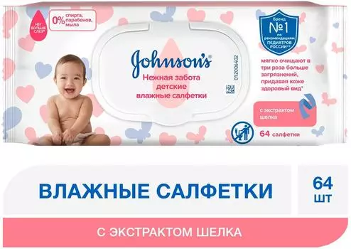 Салфетки влажные Johnsons baby Нежная забота детские 64шт