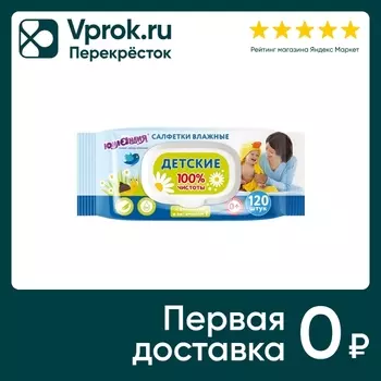 Салфетки влажные Юнландия детские 120штс доставкой!