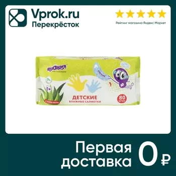 Салфетки влажные Юнландия детские 80шт. Закажите онлайн!