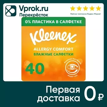 Салфетки влажные Kleenex Allergy Comfort для лица и рук 40шт