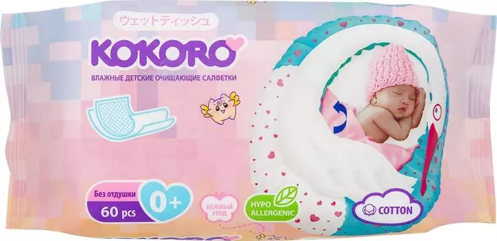 Салфетки влажные Kokoro детские 60шт. Доставим до двери!