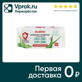 Салфетки влажные Laima Antibacterial Антибактериальные с экстрактом алоэ 50шт