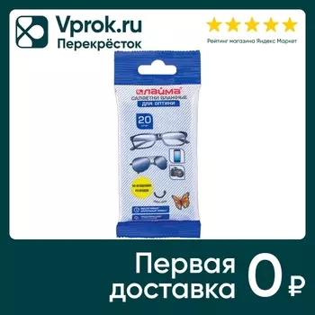 Салфетки влажные Laima для очков и оптики 20шт