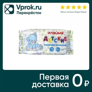 Салфетки влажные Laima Kids детские универсальные 75шт
