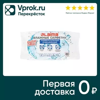Салфетки влажные Laima универсальные для всей семьи 80шт