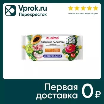Салфетки влажные Laima универсальные для всей семьи тропические фрукты 50шт