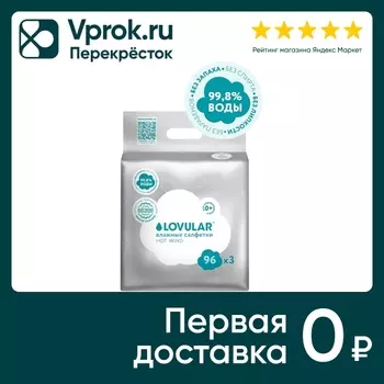 Салфетки влажные Lovular 3*96шт - Vprok.ru Перекрёсток