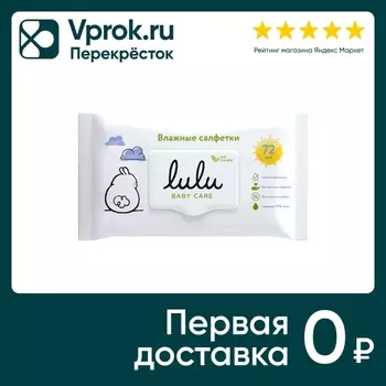 Салфетки влажные Lulu детские 72шт. Доставим до двери!