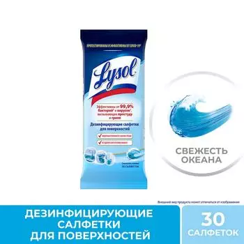 Салфетки влажные Lysol Свежесть океана дезинфицирующие 30шт