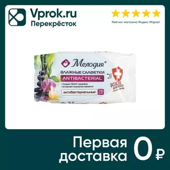 Салфетки влажные Мелодия антибактериальные 70шт