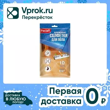 Салфетки влажные Paclan для уборки пола 10штс доставкой!