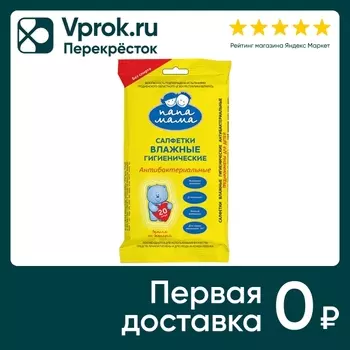 Салфетки влажные Папа Мама гигиенические антибактериальные 20шт