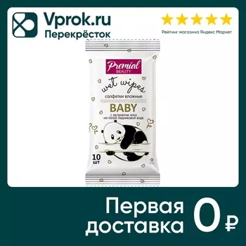 Салфетки влажные Premial для детской гигиены c алое-вера 10шт