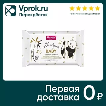 Салфетки влажные Premial для детской гигиены неароматизированые 40шт