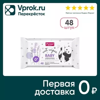 Салфетки влажные Premial для детской гигиены с экстрактом лаванды 48шт
