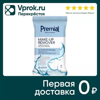 Салфетки влажные Premial для снятия макияжа 20шт