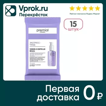 Салфетки влажные Premial косметические с мицеллярной водой 15шт
