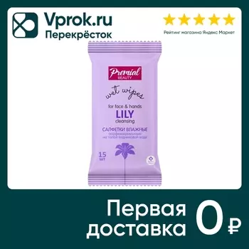 Салфетки влажные Premial la fleur очищающие Лилия 15шт