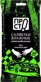 Салфетки влажные ПРОСТО для очистки рук 20шт