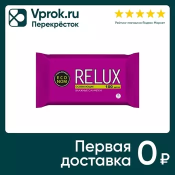 Салфетки влажные Relux освежающие 100штс доставкой!