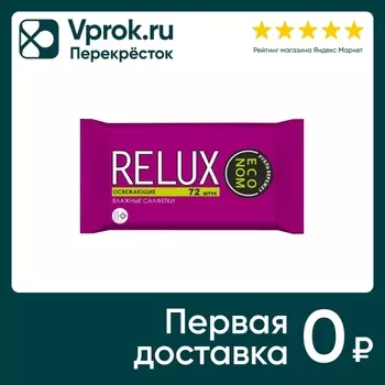 Салфетки влажные Relux освежающие 72шт. Закажите онлайн!