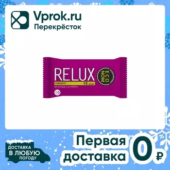 Салфетки влажные Relux освежающие Грейпфрут 15шт