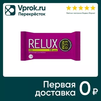 Салфетки влажные Relux освежающие Киви 15штс доставкой!