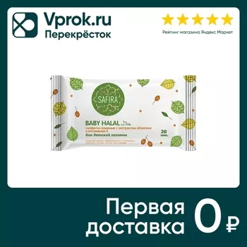 Салфетки влажные Safira для детской гигиены с экстрактом облепихи и витамином Е 20шт