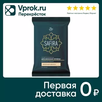 Салфетки влажные Safira для женской гигиены с молочной кислотой 20шт